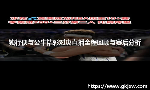 独行侠与公牛精彩对决直播全程回顾与赛后分析
