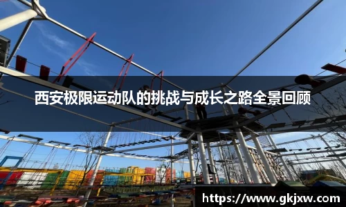 西安极限运动队的挑战与成长之路全景回顾