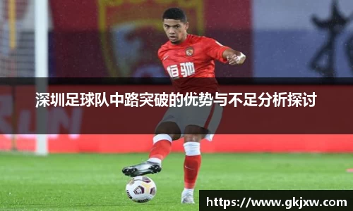 深圳足球队中路突破的优势与不足分析探讨