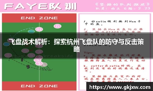 飞盘战术解析：探索杭州飞盘队的防守与反击策略