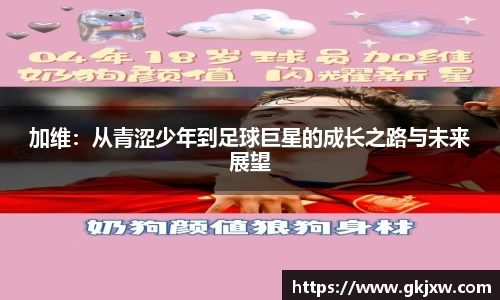 加维：从青涩少年到足球巨星的成长之路与未来展望