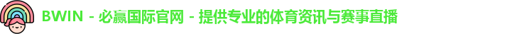bwin必赢